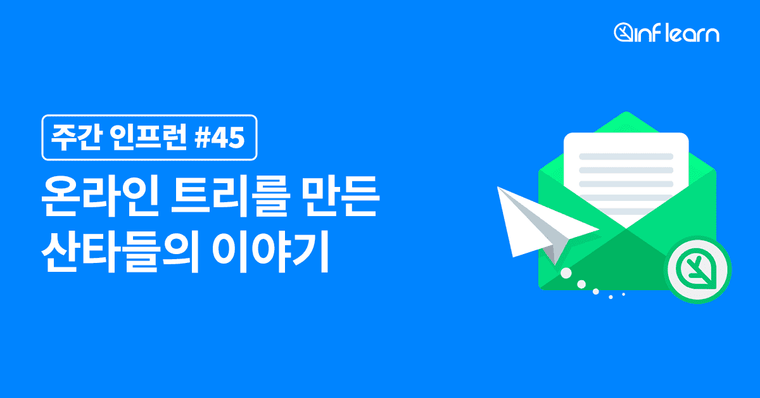온라인 트리를 만든 산타들의 이야기